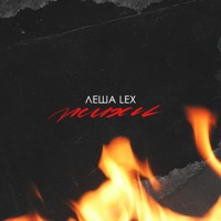 Психи - Леша Lex