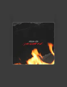 Listen to Леша Lex, watch music videos, read bio, see tour dates & more!
