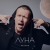 Луна - Single