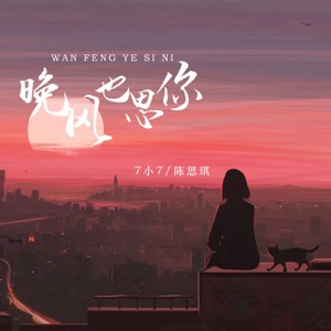 晚风也思你 - EP