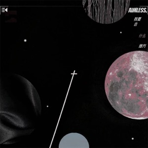 我要去什么地方 - Single