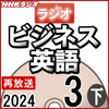 NHK ラジオビジネス英語 2024年3月号 下 - 柴田 真一