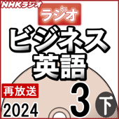 NHK ラジオビジネス英語 2024年3月号 下