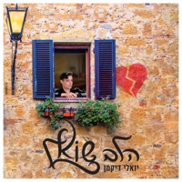 הלב שואל - Single - יואלי דיקמן