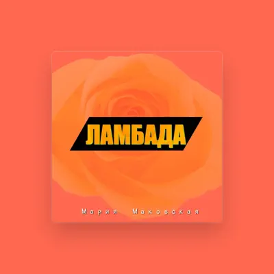 Escucha a Мария Маковская, mira videos musicales, lee su biografía, consulta las fechas de las gira y más.
