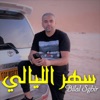 سهر الليالي - Single