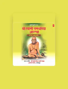Shri Samarth Sewa Bhajani Mandal सुनें, म्यूज़िक वीडियो देखें, बायो पढ़ें, दौरे की तारीखें और बहुत कुछ देखें!