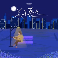 关于长大 - Single - 鐘擺柳