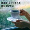 雨の日にぴったりの癒しのジャズ - Eximo Blue