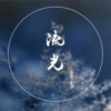 流光 - Single