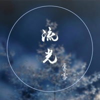 流光 - Single - 奡雪