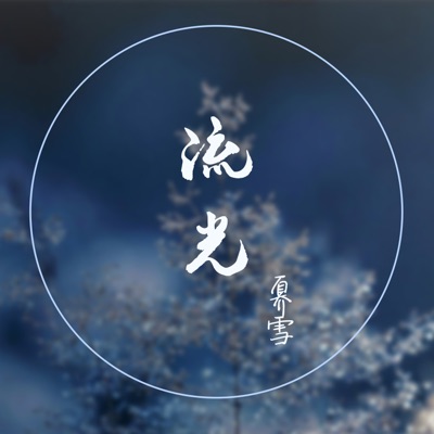 流光 - Single