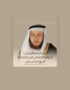 Escucha a الشيخ حمزة محمد الفار, mira videos musicales, lee su biografía, consulta las fechas de las gira y más.