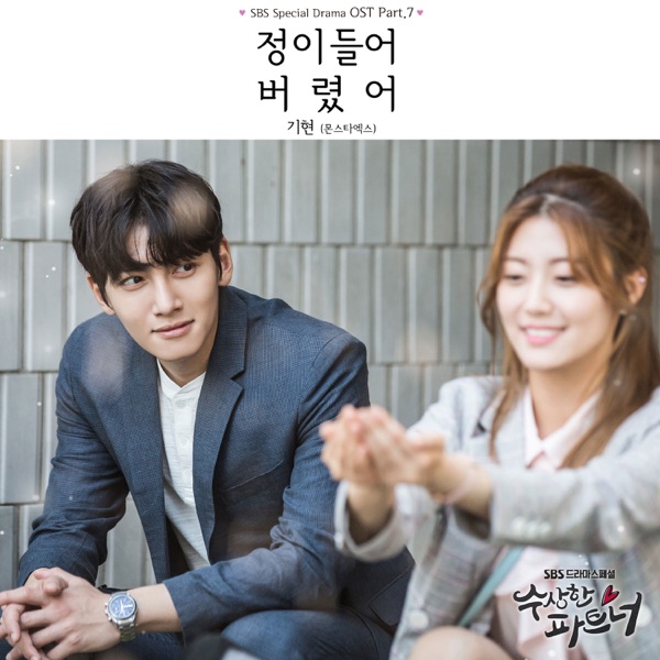 Suspicious Partner Original Soundtrack Pt.7 - Single