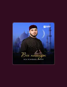 Poslechněte si interpreta Иса Эсамбаев, sledujte hudební videa, přečtěte si životopis, podívejte se na data turné a další informace.