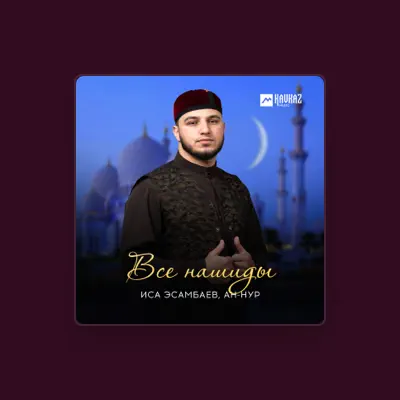 Poslechněte si interpreta Иса Эсамбаев, sledujte hudební videa, přečtěte si životopis, podívejte se na data turné a další informace.