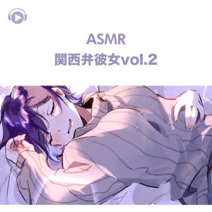 ASMR - Kansaiben Kanojo -, Vol. 2 (feat. ASMR By Abc & All BGM Channel)
