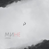 Мине artwork