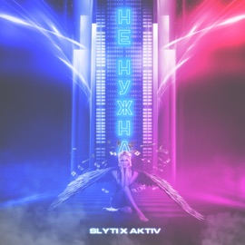 Не нужна SlyTi & Aktiv