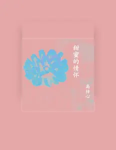 Escucha a 高梓心, mira videos musicales, lee su biografía, consulta las fechas de las gira y más.