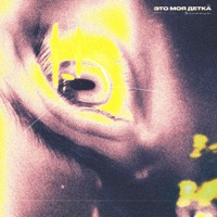 Это моя детка - Single - Teinaava
