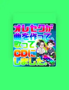 聆聽 オレセク、觀看音樂影片、閱讀小傳、查看巡演日期等！