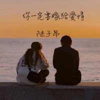 你一定要嫁给爱情 - Single - 陆子昂