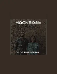 Escucha a Сила вибраций, mira vídeos musicales, lee la biografía, consulta fechas de giras y mucho más.
