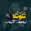 تلوتك - Yousef Al Ayoub