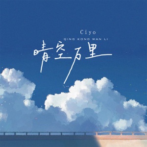 晴空万里 - Single