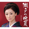 Seto no Banka - EP - Yoko Nagayama