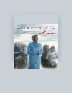 Écoutez Алла Миронова, regardez des vidéoclips, lisez la biographie, consultez les dates de tournée et plus encore !