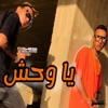 يا وحش (feat. Santos) - Single