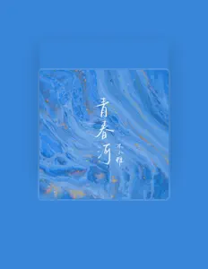 Listen to 木小雅, watch music videos, read bio, see tour dates & more!