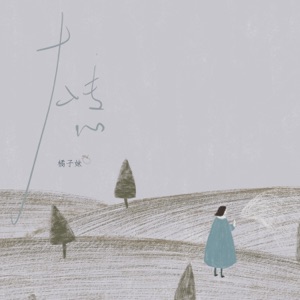 太专心 - Single