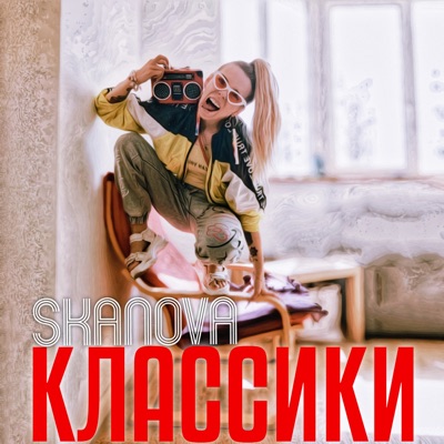 КЛАССИКИ - Single