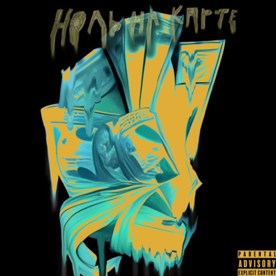 Ноль на карте - EP