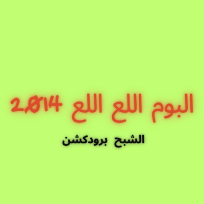 البوم اللع اللع - فريق الاحلام الدخلاوية 2014