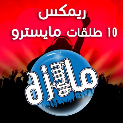 دي جي مايسترو - ريمكس 10 طلقات