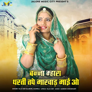 Banna Mhara Dharti Tape Marwad Mai O