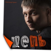 Цепь - Single - Aleksandr Kurgan