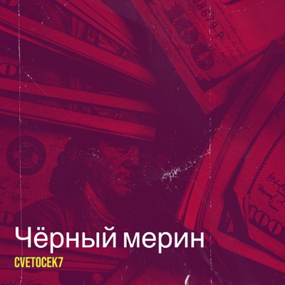 Чёрный мерин (anvarbeatz remix) - Cvetocek7 & Makonzee | Shazam
