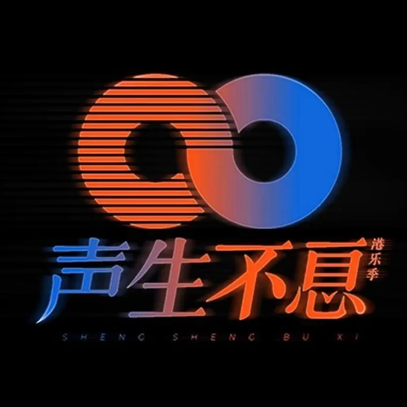 群星 - 声生不息港乐季 (第六期 Live) (2022) [iTunes Plus AAC M4A]-新房子
