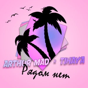 Рядом нет (feat. Tihaya)