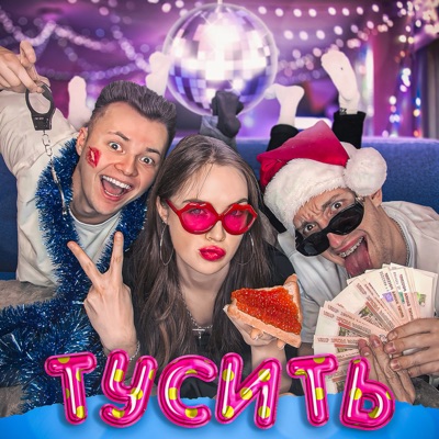 Тусить - Влад Шудейко, ЙУЛЯ ПУЛЯ & Никита Удановский | Shazam