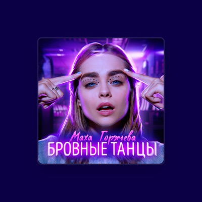 Listen to Маха Горячева, watch music videos, read bio, see tour dates & more!