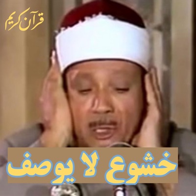 روائع الشيخ عبد الباسط عبد الصمد تلاوة نادرة هزت ارجاء المسجد لن تمل وانت تنصت لها ينتابك الخشوع