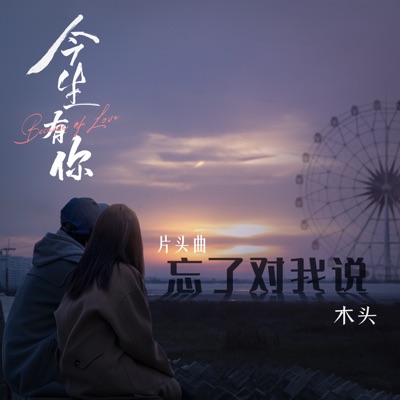 忘了對我說-thumbnail
