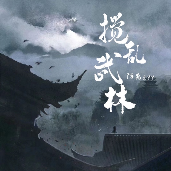 搅乱武林 - Single