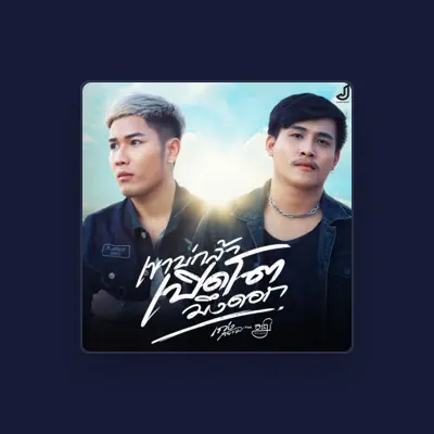 Listen to เก่ง สยาม, watch music videos, read bio, see tour dates & more!